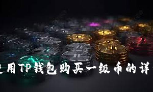 如何使用TP钱包购买一级币的详细指南