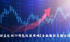 : 被盗过的TP钱包还能用吗