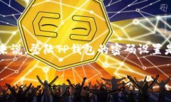 TP钱包是一款广泛使用的数字货币钱包，因其安全
