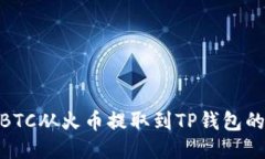 : 如何将BTC从火币提取到TP钱包的详细步骤