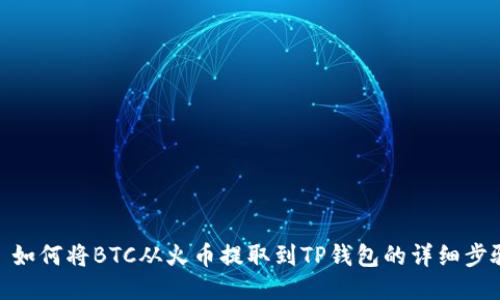 : 如何将BTC从火币提取到TP钱包的详细步骤