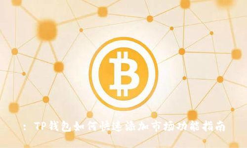: TP钱包如何快速添加市场功能指南