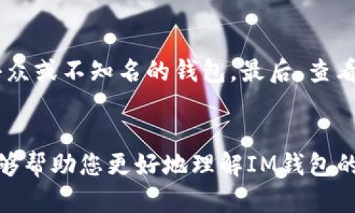 如何找回失去的IM钱包：全面指南与解决方案
IM钱包, 找回IM钱包, 钱包丢失, 数字资产保护, 恢复IM钱包/guanjianci

引言
在当今数字资产迅猛发展的时代，IM钱包作为一种流行的数字货币存储工具，正受到越来越多用户的青睐。然而，由于种种原因，有些用户在某一时刻可能会遭遇IM钱包丢失的困扰。无论是密码忘记、手机丢失，还是其他操作失误，掌握找回IM钱包的方法至关重要。本文将为您提供一份全面的指南，帮助您有效找回IM钱包，并在此过程中确保您的数字资产安全。

IM钱包的基本概念
IM钱包是一种数字货币钱包，用于存储、发送和接收各种类型的加密货币。它不仅提供了基本的交易功能，还支持资产管理、行情查询等多种功能。IM钱包通常分为热钱包和冷钱包，其中热钱包连接互联网，适合频繁交易；而冷钱包则不连接互联网，安全性更高，适合长期保存资产。

IM钱包找回的常见方式
当您遇到IM钱包丢失的情况时，首先需要冷静分析问题的根源，以找到合适的解决方案。以下是几种找回IM钱包的常见方式：

h41. 使用助记词恢复/h4
大多数IM钱包在创建时会生成一组助记词，这是用于恢复钱包的重要信息。如果您在创建钱包时备份了助记词，可以通过以下步骤找回钱包：
1. 打开IM钱包应用程序，选择“恢复钱包”选项。
2. 输入备份的助记词，确保正确，并按照提示完成后续步骤。
虽然助记词是找回钱包的有效方式，但一定要确保不会泄露给他人，以免造成资产损失。

h42. 利用私钥恢复/h4
如果您备份了IM钱包的私钥，也可以通过私钥找到旧钱包。私钥是您钱包中资产的钥匙，丢失私钥则可能无法访问相应的资产。如果您拥有私钥，可以使用以下步骤恢复钱包：
1. 打开IM钱包应用，点选“导入钱包”或“恢复钱包”选项。
2. 输入您的私钥，按照提示完成后续操作。
使用私钥恢复钱包时，同样要注意保护私钥的安全。

h43. 临时文件的利用/h4
有些用户在使用IM钱包的过程中，会在设备上生成临时文件。如果您不小心删除了IM钱包的应用，但存储的临时文件仍在设备中，您可能可以通过恢复这些文件找回钱包。然而，这种方法并不一定能成功，具体情况取决于设备的文件管理情况。

h44. 联系客服支持/h4
如果以上方法均未能解决问题，您可以直接联系IM钱包的客服寻求帮助。他们通常会要求您提供相关信息以确认您的身份，并为您提供进一步的支持与解决方案。

IM钱包丢失的预防措施
为了避免将来再次遇到IM钱包丢失的问题，以下是一些有效的预防措施：
h41. 定期备份助记词和私钥/h4
备份助记词和私钥是保护数字资产的重要步骤。您可以将其记录在安全的纸质文档中，并放在避难所或安全的地方，防止遗失或被盗。

h42. 选择可靠的安全设置/h4
在设置IM钱包时，可以启用双重认证（2FA）等安全功能。这将为您的钱包增加一层保护，使未授权的访问变得更加困难。

h43. 定期更新应用程序/h4
保持IM钱包应用程序的最新状态，安装商家提供的最新更新，这将有助于提高钱包的安全性和稳定性，减少安全隐患。

常见相关问题

问题1：IM钱包丢失了怎么办？
如果您发现IM钱包丢失，首先要保持冷静，确定丢失的原因。例如，您是忘记密码、助记词或设备丢失，还是其他原因。接下来，尝试使用上述恢复措施，如助记词、私钥等。如果手中的信息无法帮助恢复钱包，建议联系IM钱包客服以获取专业帮助，并按照他们的指示进行操作。此外，确保在今后的使用中定期备份助记词和私钥，以保护资产安全。

问题2：如何安全地存储IM钱包的助记词和私钥？
存储IM钱包的助记词和私钥时，安全性至关重要。建议您采用多种保管方式，例如将其纸质备份储存在防火防水的安全箱中，或使用加密的密码管理软件进行数字存储。避免在线存储这些信息，尤其是存放于云端，因为这可能会增加被黑客攻击的风险。此外，您也可以通过多重备份的方式，将助记词和私钥分开存储，如分散在多个地点。这样，即使其中一个备份失去，也能通过其他方式找回。

问题3：如果助记词和私钥都丢失了，是否还有办法找回钱包？
如果助记词和私钥都丢失，恢复IM钱包的机会几乎为零。IM钱包的设计本质上为用户提供了完全的控制权，比如资产不依赖于任何第三方机构。因此，只有您自己掌握助记词和私钥，才能确保钱包的安全。为了减少这种情况的发生，建议您在创建钱包时，务必将助记词和私钥妥善备份。此外，使用冷钱包或其他安全措施可以帮助防止黑客攻击和事故造成的损失。

问题4：IM钱包的安全漏洞如何避免？
为了避免IM钱包安全漏洞，可以采取以下几种措施。首先，定期关注IM钱包的官方渠道，及时获取更新和安全补丁。在手机和电脑上下载应用程序时，一定要从正规渠道获取，避免被假冒的软件所欺骗。此外，启用双重认证、强密码和其他安全机制也是一个好方法。建议定期更换密码，消除遭遇安全泄露的隐患。

问题5：如何选择一个安全的IM钱包？
选择IM钱包时，可以从以下几个方面进行考虑。首先，查看钱包的安全性，包括它是否提供多重认证、私钥的保护机制等。其次，选择安全性高且用户评价良好的钱包，尽量避免使用小众或不知名的钱包。最后，查看开发者的背景和钱包的更新频率，一个不断更新和维护的钱包通常在安全性上更有保障。在选择过程中，可以参考用户评价和社区反馈，以帮助您做出明智的选择。

结论
IM钱包的丢失可能让人感到无助，但通过合理的方法和措施，多数情况下是可以有效找回的。增加安全意识、定期备份信息，是确保您数字资产安全的基础。希望通过本文的介绍，能够帮助您更好地理解IM钱包的使用和恢复方法，如果遇到任何问题，也请及时联系官方客服，获取专业支持。