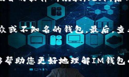 如何找回失去的IM钱包：全面指南与解决方案
IM钱包, 找回IM钱包, 钱包丢失, 数字资产保护, 恢复IM钱包/guanjianci

引言
在当今数字资产迅猛发展的时代，IM钱包作为一种流行的数字货币存储工具，正受到越来越多用户的青睐。然而，由于种种原因，有些用户在某一时刻可能会遭遇IM钱包丢失的困扰。无论是密码忘记、手机丢失，还是其他操作失误，掌握找回IM钱包的方法至关重要。本文将为您提供一份全面的指南，帮助您有效找回IM钱包，并在此过程中确保您的数字资产安全。

IM钱包的基本概念
IM钱包是一种数字货币钱包，用于存储、发送和接收各种类型的加密货币。它不仅提供了基本的交易功能，还支持资产管理、行情查询等多种功能。IM钱包通常分为热钱包和冷钱包，其中热钱包连接互联网，适合频繁交易；而冷钱包则不连接互联网，安全性更高，适合长期保存资产。

IM钱包找回的常见方式
当您遇到IM钱包丢失的情况时，首先需要冷静分析问题的根源，以找到合适的解决方案。以下是几种找回IM钱包的常见方式：

h41. 使用助记词恢复/h4
大多数IM钱包在创建时会生成一组助记词，这是用于恢复钱包的重要信息。如果您在创建钱包时备份了助记词，可以通过以下步骤找回钱包：
1. 打开IM钱包应用程序，选择“恢复钱包”选项。
2. 输入备份的助记词，确保正确，并按照提示完成后续步骤。
虽然助记词是找回钱包的有效方式，但一定要确保不会泄露给他人，以免造成资产损失。

h42. 利用私钥恢复/h4
如果您备份了IM钱包的私钥，也可以通过私钥找到旧钱包。私钥是您钱包中资产的钥匙，丢失私钥则可能无法访问相应的资产。如果您拥有私钥，可以使用以下步骤恢复钱包：
1. 打开IM钱包应用，点选“导入钱包”或“恢复钱包”选项。
2. 输入您的私钥，按照提示完成后续操作。
使用私钥恢复钱包时，同样要注意保护私钥的安全。

h43. 临时文件的利用/h4
有些用户在使用IM钱包的过程中，会在设备上生成临时文件。如果您不小心删除了IM钱包的应用，但存储的临时文件仍在设备中，您可能可以通过恢复这些文件找回钱包。然而，这种方法并不一定能成功，具体情况取决于设备的文件管理情况。

h44. 联系客服支持/h4
如果以上方法均未能解决问题，您可以直接联系IM钱包的客服寻求帮助。他们通常会要求您提供相关信息以确认您的身份，并为您提供进一步的支持与解决方案。

IM钱包丢失的预防措施
为了避免将来再次遇到IM钱包丢失的问题，以下是一些有效的预防措施：
h41. 定期备份助记词和私钥/h4
备份助记词和私钥是保护数字资产的重要步骤。您可以将其记录在安全的纸质文档中，并放在避难所或安全的地方，防止遗失或被盗。

h42. 选择可靠的安全设置/h4
在设置IM钱包时，可以启用双重认证（2FA）等安全功能。这将为您的钱包增加一层保护，使未授权的访问变得更加困难。

h43. 定期更新应用程序/h4
保持IM钱包应用程序的最新状态，安装商家提供的最新更新，这将有助于提高钱包的安全性和稳定性，减少安全隐患。

常见相关问题

问题1：IM钱包丢失了怎么办？
如果您发现IM钱包丢失，首先要保持冷静，确定丢失的原因。例如，您是忘记密码、助记词或设备丢失，还是其他原因。接下来，尝试使用上述恢复措施，如助记词、私钥等。如果手中的信息无法帮助恢复钱包，建议联系IM钱包客服以获取专业帮助，并按照他们的指示进行操作。此外，确保在今后的使用中定期备份助记词和私钥，以保护资产安全。

问题2：如何安全地存储IM钱包的助记词和私钥？
存储IM钱包的助记词和私钥时，安全性至关重要。建议您采用多种保管方式，例如将其纸质备份储存在防火防水的安全箱中，或使用加密的密码管理软件进行数字存储。避免在线存储这些信息，尤其是存放于云端，因为这可能会增加被黑客攻击的风险。此外，您也可以通过多重备份的方式，将助记词和私钥分开存储，如分散在多个地点。这样，即使其中一个备份失去，也能通过其他方式找回。

问题3：如果助记词和私钥都丢失了，是否还有办法找回钱包？
如果助记词和私钥都丢失，恢复IM钱包的机会几乎为零。IM钱包的设计本质上为用户提供了完全的控制权，比如资产不依赖于任何第三方机构。因此，只有您自己掌握助记词和私钥，才能确保钱包的安全。为了减少这种情况的发生，建议您在创建钱包时，务必将助记词和私钥妥善备份。此外，使用冷钱包或其他安全措施可以帮助防止黑客攻击和事故造成的损失。

问题4：IM钱包的安全漏洞如何避免？
为了避免IM钱包安全漏洞，可以采取以下几种措施。首先，定期关注IM钱包的官方渠道，及时获取更新和安全补丁。在手机和电脑上下载应用程序时，一定要从正规渠道获取，避免被假冒的软件所欺骗。此外，启用双重认证、强密码和其他安全机制也是一个好方法。建议定期更换密码，消除遭遇安全泄露的隐患。

问题5：如何选择一个安全的IM钱包？
选择IM钱包时，可以从以下几个方面进行考虑。首先，查看钱包的安全性，包括它是否提供多重认证、私钥的保护机制等。其次，选择安全性高且用户评价良好的钱包，尽量避免使用小众或不知名的钱包。最后，查看开发者的背景和钱包的更新频率，一个不断更新和维护的钱包通常在安全性上更有保障。在选择过程中，可以参考用户评价和社区反馈，以帮助您做出明智的选择。

结论
IM钱包的丢失可能让人感到无助，但通过合理的方法和措施，多数情况下是可以有效找回的。增加安全意识、定期备份信息，是确保您数字资产安全的基础。希望通过本文的介绍，能够帮助您更好地理解IM钱包的使用和恢复方法，如果遇到任何问题，也请及时联系官方客服，获取专业支持。