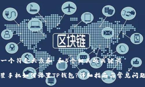 思考一个符合大众和 和5个相关的关键词

: 三星手机如何设置TP钱包?详细指南与常见问题解答
