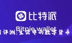 : TP钱包使用评测：生活中的数字货币钱包选择指