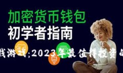 区块链赚钱游戏：2023年最