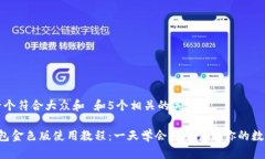 思考一个符合大众和 和5个相关的关键词 TP钱包金