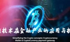  区块链技术在金融产业的应用与挑战研究