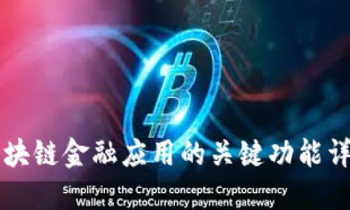 区块链金融应用的关键功能详解