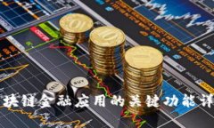 区块链金融应用的关键功能详解