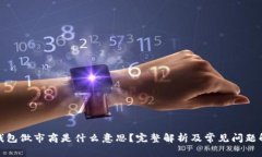 tp钱包做市商是什么意思？完整解析及常见问题解