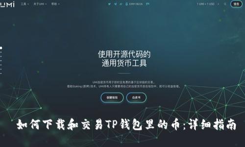  如何下载和交易TP钱包里的币：详细指南