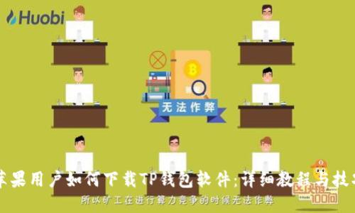 苹果用户如何下载TP钱包软件：详细教程与技巧