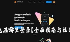 TP钱包在哪里登录？全面指南与操作步骤