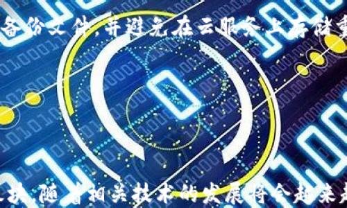 
  怎么从TP钱包提现到支付宝的详细步骤指南 / 

关键词：
 guanjianci TP钱包, 提现, 支付宝, 加密货币, 数字钱包 /guanjianci 

----

一、什么是TP钱包与支付宝？

在数字货币逐渐渗透到人们日常生活的当下，TP钱包与支付宝等传统支付工具逐渐结合，形成了一种新的支付方式。TP钱包是一个安全、便捷的加密货币钱包，它允许用户储存、管理和交易多种类型的数字资产。而支付宝则是中国知名的第三方支付平台，为用户提供了便利的在线支付、转账以及现金管理服务。

结合这两者的优势，很多用户希望能够将自己在TP钱包中的数字资产快速提现到支付宝，从而实现与传统金融系统的更好连接。本指南将详细介绍从TP钱包提现到支付宝的步骤，并回答相关的常见问题。

----

二、TP钱包提现到支付宝的基本步骤

为了将TP钱包中的资金提现到支付宝，用户需要按照以下几个步骤进行操作。请确保您熟悉TP钱包的基本操作流程，并确保您的支付宝账户已开启，并实名认证：

h4步骤 1：打开TP钱包/h4
首先，用户需要打开已下载并安装的TP钱包应用，登录自己的账户。如果您还没有账户，需先注册并完成相应的身份验证。

h4步骤 2：选择提现功能/h4
在TP钱包主界面，找到“资产”或“钱包”选项。在此选项中，您将看到可用的数字资产列表。点击您想要提现的数字资产，比如USDT、BTC等。

h4步骤 3：选择提现到支付宝/h4
在选择的数字资产界面，您通常会看到“提现”或“转账”选项。选择提现后，页面将提示您输入提现数额及提现方式。请选择支付宝作为提现方式，并输入您的支付宝账号。

h4步骤 4：确认提现信息/h4
在填写完提现金额及支付宝信息后，用户需要仔细核对所有信息是否正确，以确保资金可以顺利到达指定账户。

h4步骤 5：提交提现申请/h4
确认无误后，点击“确认提现”按钮。接下来，TP钱包将处理您的提现请求，通常在几分钟到几小时之内就会到账。

这一过程可能会涉及一定的手续费，因此请用户在提现前了解相关费用问题。

----

三、提现常见问题解答

h4问题 1：TP钱包提现到支付宝需要多长时间？/h4
提现所需时间因多种因素而异。大多数情况下，一笔提现交易会在几分钟至数小时内处理完成。提现的速度与网络拥堵情况、TP钱包与支付宝的对应处理速度以及用户填写的信息是否准确都密切相关。

一些用户报告称，在高峰时段由于交易量较大，提现可能会延误。建议用户在非高峰时段进行交易，并耐心等待资金到账。如果长时间未到账，用户可以通过TP钱包的客服支持获取帮助。

h4问题 2：提现过程中遇到问题该怎么办？/h4
在提现过程中，用户可能会遇到一些问题，例如提现失败或资金未到账等。在这种情况下，首先用户应检查自己填写的提现信息是否准确，包括支付宝账号、提现金额等。

如果信息无误但仍然未到账，则用户可以联系TP钱包的客户服务团队，通过平台提供的反馈渠道寻求帮助。一般情况下，TP钱包会在工作日内回复用户的咨询。此外，用户也可以查阅TP钱包的官方网站或社区论坛，查看是否有其他用户遇到类似毛病，并参考解决方案。

h4问题 3：TP钱包提现到支付宝是否需要手续费？/h4
是的，TP钱包在提现到支付宝时通常会收取一定的手续费，这一比例可能因不同的数字资产而有所不同。在选择提现金额时，用户需注意到此手续费，以免提现后实际到账的金额少于预想。

具体费用信息一般会在TP钱包的提现界面中显示，用户可以提前了解相关费用。在进行大额提现时，务必计算好手续费，以确保不会对整体资金计划产生影响。

h4问题 4：TP钱包和支付宝之间的兑换率如何？/h4
TP钱包中的加密货币在提现到支付宝时，需要转换为人民币（CNY）。因此，用户在提现前需要了解当前的市场兑换率。不同时间、不同交易所的汇率可能会有所不同，因此建议用户在进行提现前查看实时汇率，以便做出合理的资金决策。

了解兑换率的方式有很多，用户可以通过网上搜索汇率平台，或者在TP钱包内查看资产转换功能。在选择提现的时机时，也可以考虑市场的波动，寻找一个相对有利的时机。

h4问题 5：如何保障我的TP钱包安全？/h4
在数字货币的世界中，安全始终是用户最为关注的问题。为保障TP钱包的安全，用户应采取多个措施。例如，定期更改登录密码、启用双重身份验证（2FA）、避免在公共场合使用公共Wi-Fi访问钱包等。此外，用户需保持设备和应用程序的更新，以防止安全漏洞。

此外，建议用户了解数字货币的基本安全知识，例如不要轻易透露自己私钥信息，以免遭受钓鱼攻击。在进行数据备份时，请确保妥善保存备份文件，并避免在云服务上存储重要信息，以增强安全性。

----

总结

通过以上步骤和问题解答，相信您对怎么从TP钱包提现到支付宝有了更深入的理解。数字资产的管理与传统金融的结合，是时代发展的板块，随着相关技术的发展将会越来越普及。希望您能在这个过程中做到谨慎小心，合理规划自己的资产风险，成功实现提现，并享受到数字货币带来的便利。