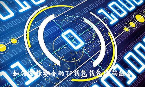 如何选择安全的TP钱包钱包密码组合