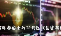如何选择安全的TP钱包钱包密码组合