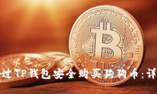 如何通过TP钱包安全购买狗狗币：详细指南