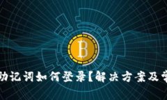 TP钱包没有助记词如何登录？解决方案及常见问题