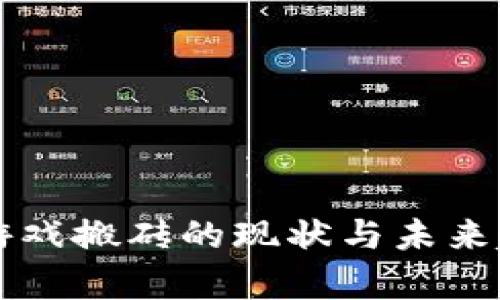 区块链游戏搬砖的现状与未来趋势分析