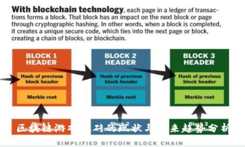 区块链游戏搬砖的现状与未来趋势分析