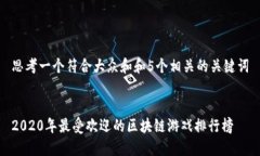 思考一个符合大众和和5个相关的关键词2020年最受