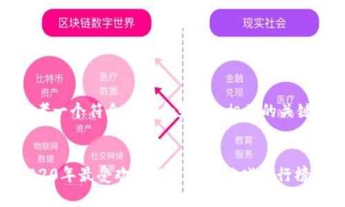 思考一个符合大众和和5个相关的关键词


2020年最受欢迎的区块链游戏排行榜