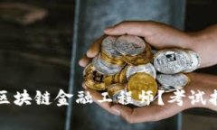 如何成为青海区块链金融工程师？考试指南与必