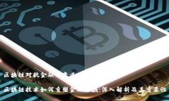 区块链对抗金融的意义区块链技术如何重塑金融