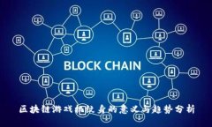 区块链游戏机纹身的意义与趋势分析