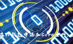 : 如何在TP钱包中添加Core主网，全面教程