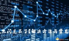 TP钱包晚上闪兑不了？解决方法与常见问题解析