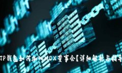 TP钱包如何加入MDX董事会？详细解析与指导