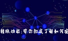 全面解析TP钱包的自动转账功能：带你彻底了解如