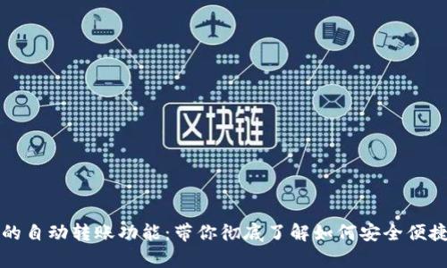 全面解析TP钱包的自动转账功能：带你彻底了解如何安全便捷地管理数字资产