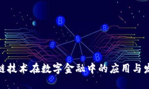 : 区块链技术在数字金融中的应用与发展趋势