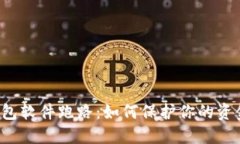 虚拟钱包软件跑路：如何保护你的资金安全？