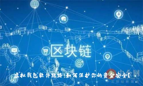 虚拟钱包软件跑路：如何保护你的资金安全？