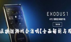 小喜熊区块链游戏合法吗