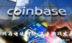  区块链游戏与电魂网络：未来游戏发展的新趋势