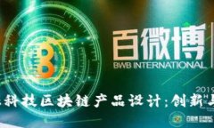  金融科技区块链产品设计：创新与实践
