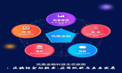 : 区块链金融技术：应用现状与未来发展