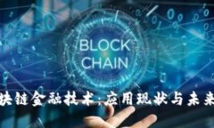 : 区块链金融技术：应用现状与未来发展