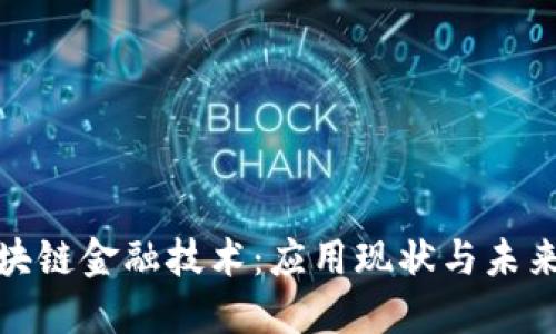 : 区块链金融技术:应用现状与未来发展