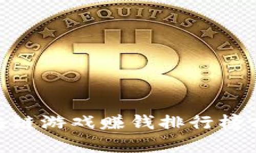 : 区块链游戏赚钱排行榜前十位