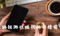 : 区块链游戏赚钱排行榜前十位