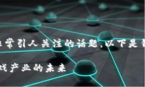 区块链游戏效益变革的确是一个非常引人关注的话题，以下是针对这一主题的友好和关键词设置。

区块链游戏效益变革：如何改变游戏产业的未来