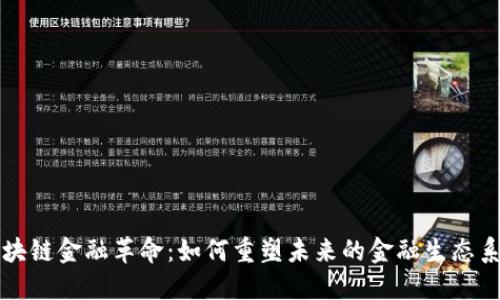 区块链金融革命：如何重塑未来的金融生态系统
