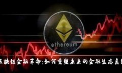 区块链金融革命：如何重塑未来的金融生态系统